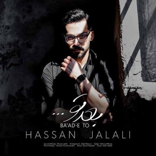 دانلود آهنگ جدید حسن جلالی به نام بعد تو دانلود آهنگ جدید حسن جلالی به نام بعد تو