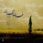 دانلود آهنگ جدید همایون شجریان به نام از من چرا رنجیده ای