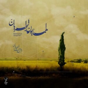 دانلود آهنگ جدید همایون شجریان به نام از من چرا رنجیده ای