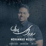 دانلود آهنگ جدید محمد موسوی به نام روزای بارونی