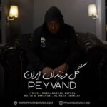 دانلود آهنگ جدید پیوند به نام گل فرزندان ایران