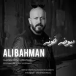 دانلود آهنگ جدید علی بهمن به نام دیوونه خونه