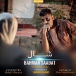 دانلود آهنگ جدید بهمن سعادت به نام شال دانلود آهنگ جدید بهمن سعادت به نام شال