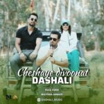 دانلود آهنگ جدید داش علی به نام چشای دیوونت دانلود آهنگ جدید داش علی به نام چشای دیوونت