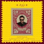 دانلود آهنگ جدید عماد طالب زاده به نام زرد
