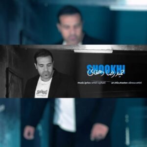 دانلود آهنگ جدید حمیدرضا دهقانی به نام شوخی