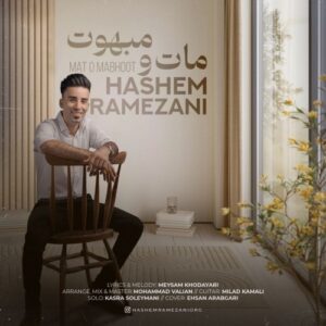دانلود آهنگ جدید هاشم رمضانی به نام مات و مبهوت