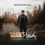 دانلود آهنگ جدید مهران ابراهیم به نام یادت بیار