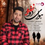 دانلود آهنگ جدید میلاد فتاحی به نام هوای دو نفره