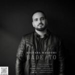 دانلود آهنگ جدید مجتبی معصومی به نام بعد تو