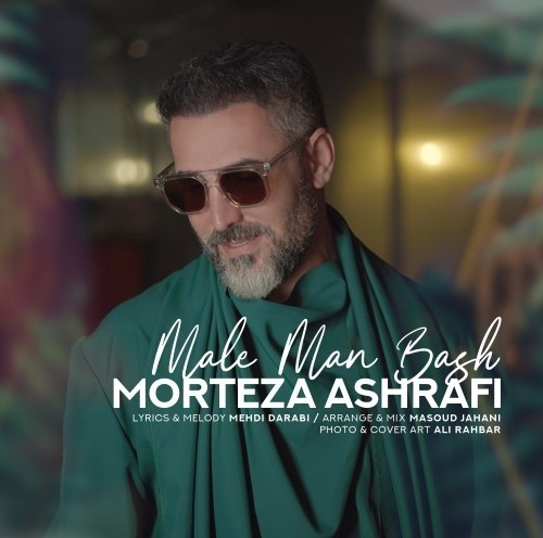دانلود آهنگ جدید مرتضی اشرفی به نام مال من باش دانلود آهنگ جدید مرتضی اشرفی به نام مال من باش