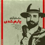 دانلود آهنگ جدید ساسان آران به نام یارم شدی