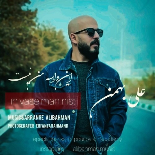 دانلود آهنگ جدید علی بهمن به نام این واسه من نیست دانلود آهنگ جدید علی بهمن به نام این واسه من نیست