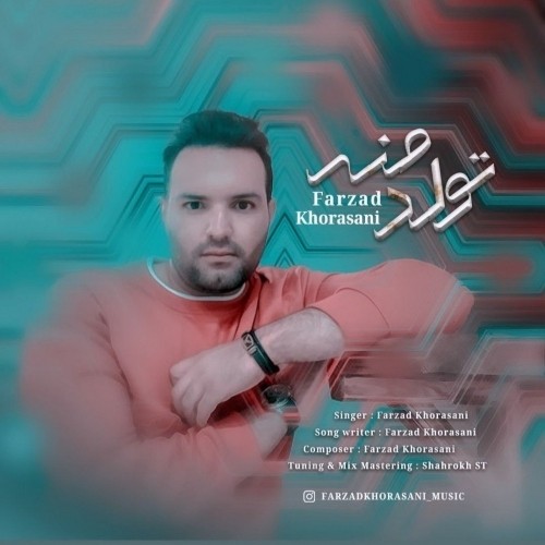 دانلود آهنگ جدید فرزاد خراسانی به نام تولد منه دانلود آهنگ جدید فرزاد خراسانی به نام تولد منه