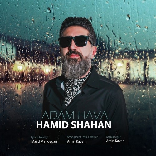 دانلود آهنگ جدید حمید شاهان به نام آدم حوا