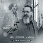دانلود آهنگ جدید حسین سعیدی پور به نام تقدیر دانلود آهنگ جدید حسین سعیدی پور به نام تقدیر