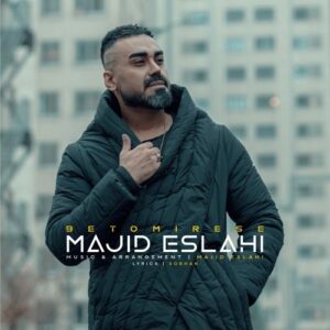 دانلود آهنگ جدید مجید اصلاحی به نام به تو میرسه