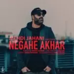 دانلود آهنگ جدید مهدی جهانی به نام نگاه آخر (ورژن جدید)