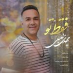 دانلود آهنگ جدید مهدی خلیلی به نام فقط تو دانلود آهنگ جدید مهدی خلیلی به نام فقط تو