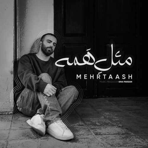 دانلود آهنگ جدید مهرتاش به نام مثل همه دانلود آهنگ جدید مهرتاش به نام مثل همه