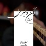 دانلود آهنگ جدید میلاد والا به نام دلبر من (نسخه اجرای زنده) دانلود آهنگ جدید میلاد والا به نام دلبر من (نسخه اجرای زنده)