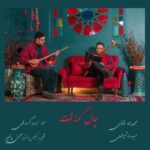 دانلود آهنگ جدید محمد رامزی و حمیدرضا شیرمحمدی به نام چاله گونه ات