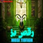 دانلود آهنگ جدید مصی توفیق به نام رقص بز