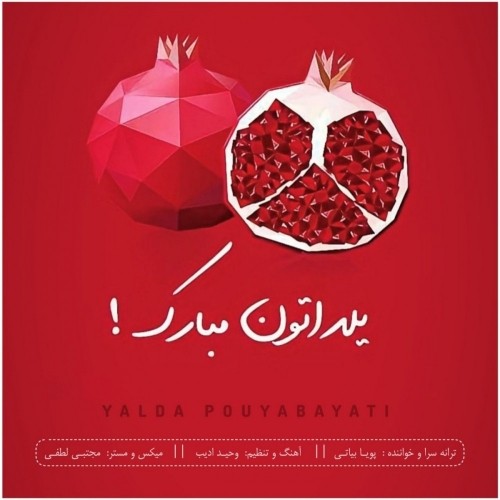 دانلود آهنگ جدید پویا بیاتی به نام یلدا دانلود آهنگ جدید پویا بیاتی به نام یلدا