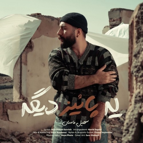 دانلود آهنگ جدید سهیل ماسان به نام یه پائیز دیگه دانلود آهنگ جدید سهیل ماسان به نام یه پائیز دیگه