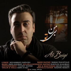 دانلود آهنگ جدید علی بیگی به نام من بی تو