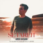 دانلود آهنگ جدید امین حسنی به نام ستاره دانلود آهنگ جدید امین حسنی به نام ستاره
