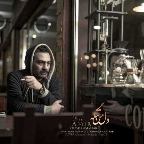دانلود آهنگ جدید امیرحسین اصغری به نام دل من تنگه دانلود آهنگ جدید امیرحسین اصغری به نام دل من تنگه