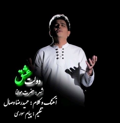 دانلود آهنگ جدید حمیدرضا وصال به نام دولت عشق دانلود آهنگ جدید حمیدرضا وصال به نام دولت عشق
