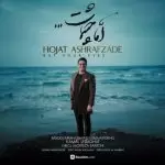 دانلود آهنگ جدید حجت اشرف زاده به نام اما چشمات