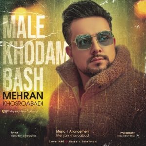 دانلود آهنگ جدید مهران خسروآبادی به نام مال خودم باش