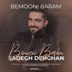 دانلود آهنگ جدید صادق دهقان به نام بمونی برام