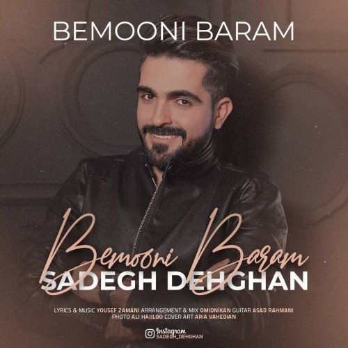 دانلود آهنگ جدید صادق دهقان به نام بمونی برام دانلود آهنگ جدید صادق دهقان به نام بمونی برام