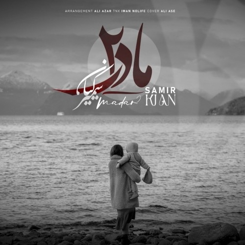 دانلود آهنگ جدید سمیر کیان به نام مادر ۲ دانلود آهنگ جدید سمیر کیان به نام مادر ۲