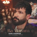 دانلود آهنگ جدید سهیل غنی پور به نام بامرام دانلود آهنگ جدید سهیل غنی پور به نام بامرام