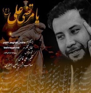 دانلود آهنگ جدید یاسین اصغری به نام عشق مرتضی علی (ع)