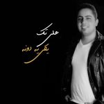 دانلود آهنگ جدید علی تک به نام یکی یه دونه