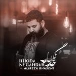 دانلود آهنگ جدید علیرضا قاسمی به نام خدانگهدار