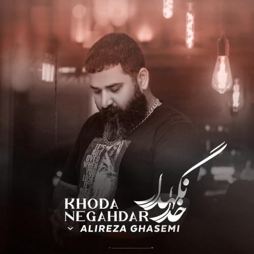 دانلود آهنگ جدید علیرضا قاسمی به نام خدانگهدار دانلود آهنگ جدید علیرضا قاسمی به نام خدانگهدار
