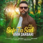 دانلود آهنگ جدید امیر درباری به نام صفر تا صد دانلود آهنگ جدید امیر درباری به نام صفر تا صد