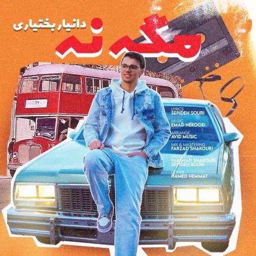دانلود آهنگ جدید دانیار بختیاری به نام مگه نه دانلود آهنگ جدید دانیار بختیاری به نام مگه نه