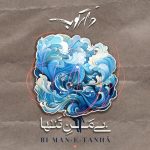 دانلود آهنگ جدید گروه دارکوب به نام بی من تنها