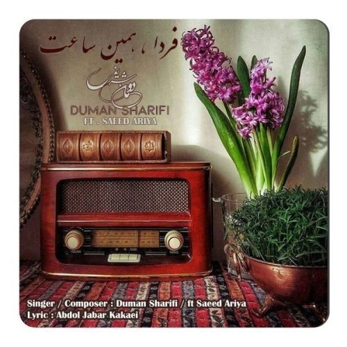 دانلود آهنگ جدید دومان شریفی و سعید آریا به نام فردا همین ساعت دانلود آهنگ جدید دومان شریفی و سعید آریا به نام فردا همین ساعت