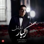 دانلود آهنگ جدید فرهاد بشارتی به نام رگبار