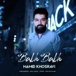 دانلود آهنگ جدید حمید خسروی به نام باخ باخ