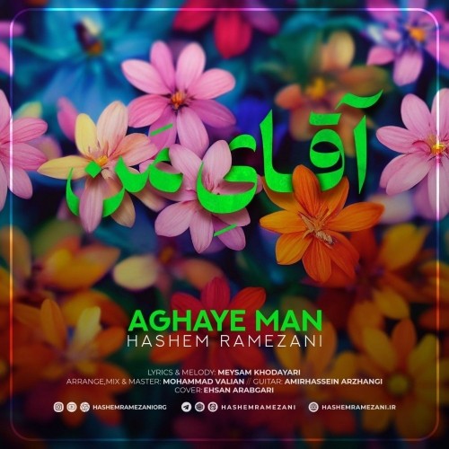 دانلود آهنگ جدید هاشم رمضانی به نام آقای من دانلود آهنگ جدید هاشم رمضانی به نام آقای من